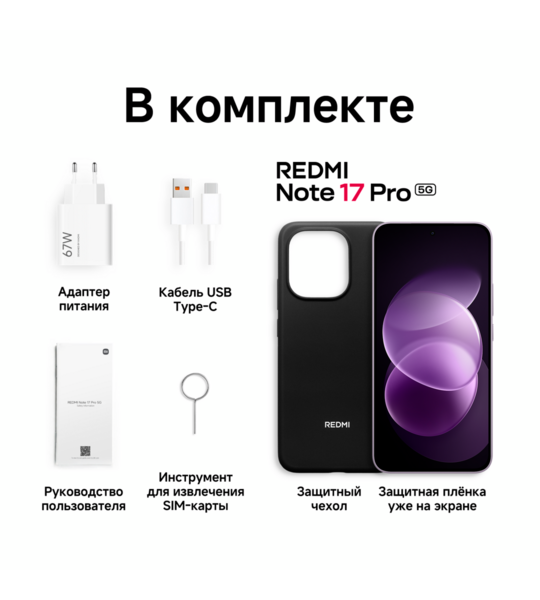 Сотовый телефон REDMI Note 17 Pro 5G 6/128Gb purple